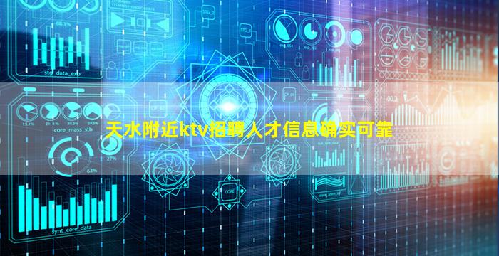 天水附近ktv招聘人才信息确实可靠